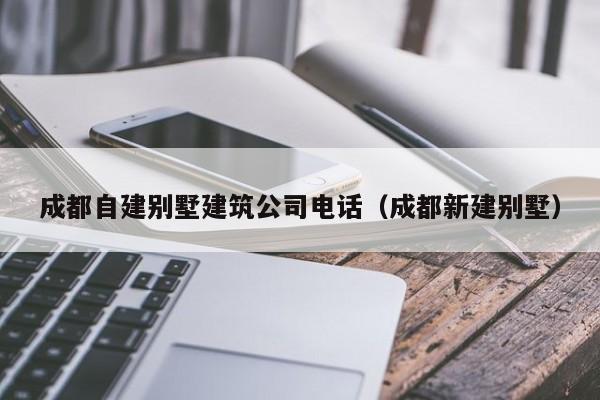 乐鱼体育-成都自建别墅建筑公司电话（成都新建别墅）