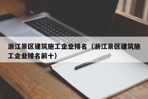 乐鱼体育-浙江景区建筑施工企业排名（浙江景区建筑施工企业排名前十）