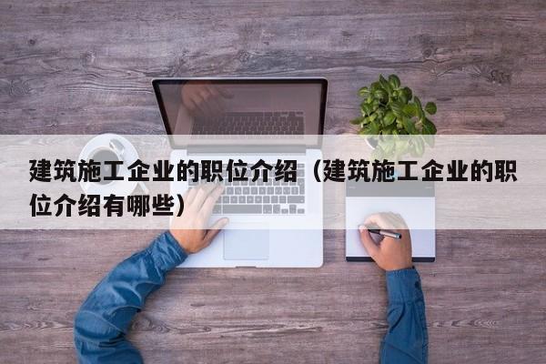 乐鱼体育-建筑施工企业的职位介绍（建筑施工企业的职位介绍有哪些）