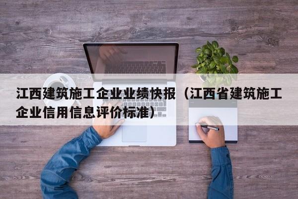 乐鱼体育-江西建筑施工企业业绩快报（江西省建筑施工企业信用信息评价标准）