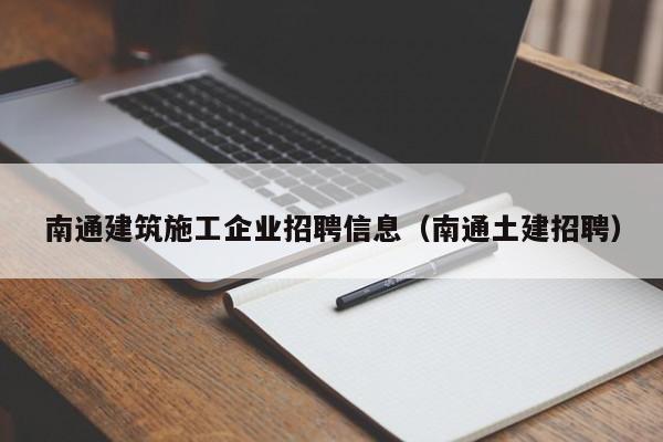 乐鱼体育-南通建筑施工企业招聘信息（南通土建招聘）
