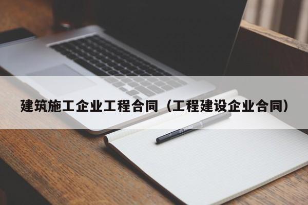 乐鱼体育-建筑施工企业工程合同（工程建设企业合同）