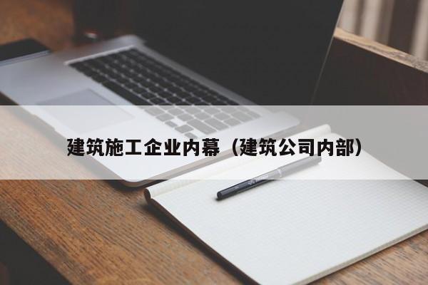 乐鱼体育-建筑施工企业内幕（建筑公司内部）