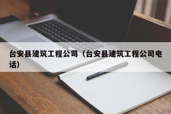乐鱼体育-台安县建筑工程公司（台安县建筑工程公司电话）