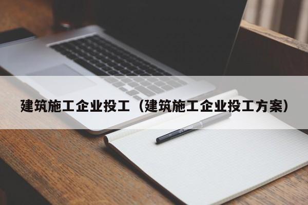 乐鱼体育-建筑施工企业投工（建筑施工企业投工方案）