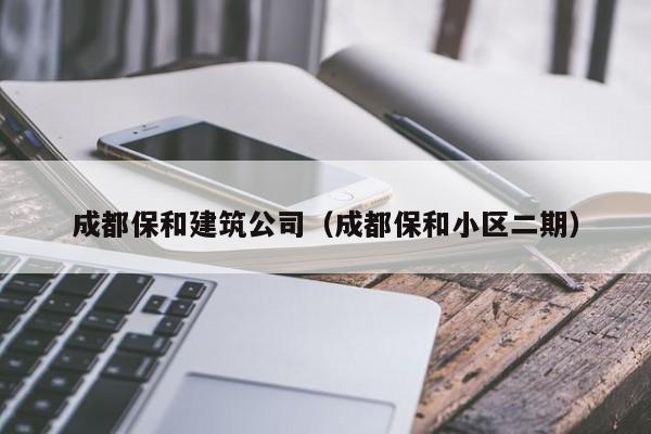 乐鱼体育-成都保和建筑公司（成都保和小区二期）