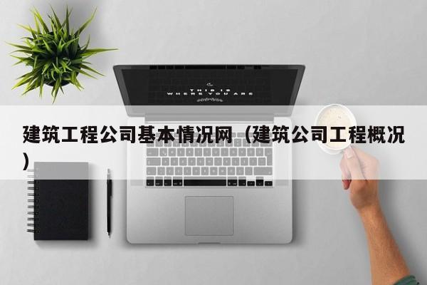 乐鱼体育-建筑工程公司基本情况网（建筑公司工程概况）