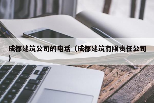 乐鱼体育-成都建筑公司的电话（成都建筑有限责任公司）
